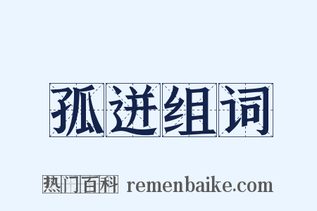 孤迸组词是什么意思的图片